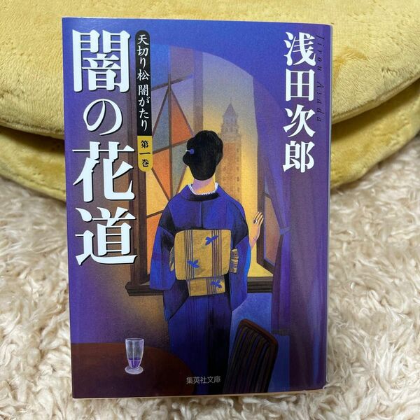 天切り松闇がたり　第１巻 （集英社文庫） 浅田次郎／著