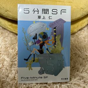 ５分間ＳＦ （ハヤカワ文庫　ＪＡ　１３８６） 草上仁／著