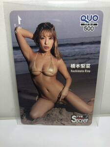 橋本梨菜　④ QUOカード　クオカード　500円　未使用　アサ芸シークレット　セクシー　水着