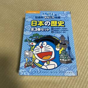 ドラえもんの社会科おもしろ攻略　日本の歴史　全3巻セット