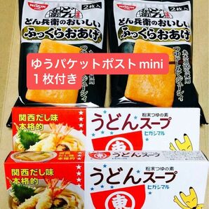 うどんスープ(粉末つゆの素）×2個、どん兵衛のおいしいふっくらおあげ×2個、ゆうパケットポストmini１枚