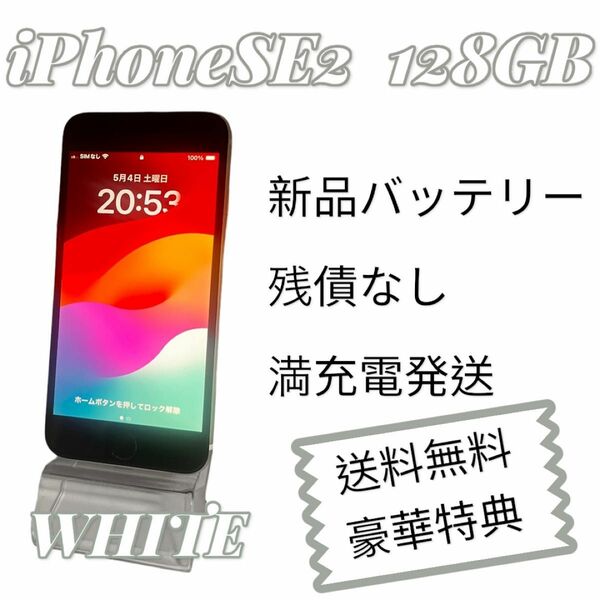 【極美品】iPhoneSE 第2世代 128GB WHITE ホワイト新品バッテリー大容量2200mAh＋豪華特典付き
