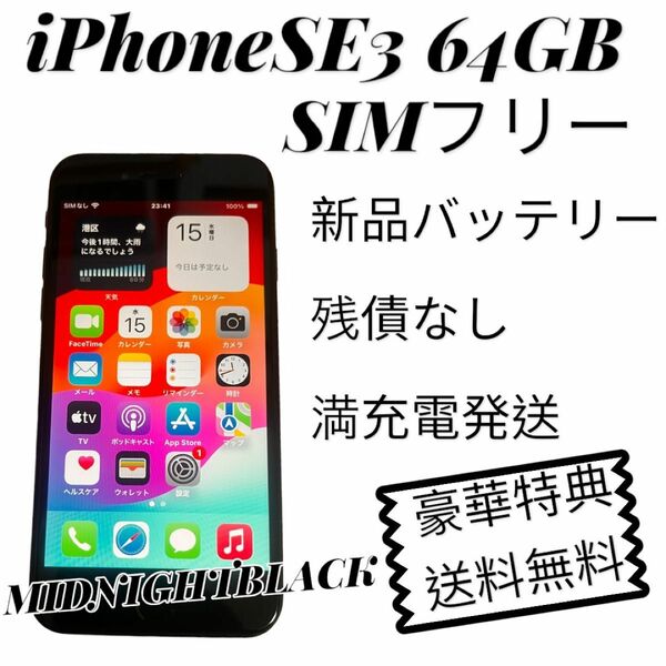【極美品】iPhoneSE 第3世代64GB MIDNIGHTBLACK＋新品バッテリー＋特典＋土日割