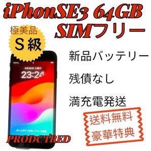 【極美品】iPhoneSE 第３世代 64GB PRODCTRED ＋新品バッテリー＋特典つき