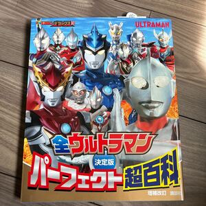 本 決定版 全ウルトラマン パーフェクト超百科 テレビマガジンデラックス