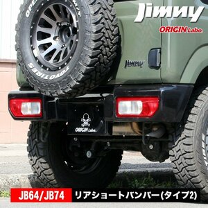 ジムニー リアショートバンパー(タイプ2) JB64 JB74 ジムニーシエラ ORIGIN Labo オリジンラボ パーツ ドレスアップ スズキ SUZUKI jimny