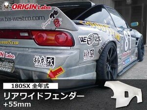 180SX 前期 中期 後期 ワイドキット 55ミリワイド リアフェンダー 左右 ORIGIN RPS13 ＋55㎜ FRPフェンダー ブリスターフェンダー