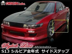 シルビア用エアロ S13シルビア サイドステップ スタイリッシュライン 左右セット ドリ車・街乗りにも似合う シンプルデザイン