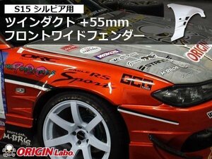 S15 シルビア +55mm フロントワイドフェンダー 左右セット 55ミリ ワイド FRP製 ワイドフェンダー ブリスターフェンダー S15 シルビア