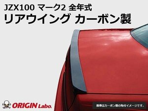 オリジン●JZX100 マーク2 リアウイング ウイング カーボン製