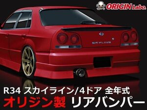 オリジン●R34 スカイライン4ドア全年式ストリーム リアバンパー