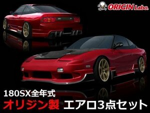 180SX人気のエアロパーツ オリジンエアロ レーシングライン3点セット フィン付エアロ エアロパーツ ドリフト仕様 街乗りにもGOOD