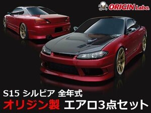 オリジン エアロ S15 シルビア エアロセット ストリームライン 15シルビア ORIGIN Labo. エアロ３点セット おススメ！　D-027-SET