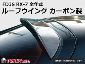 オリジン●FD3S RX-7全年式 ルーフウイング ウイング カーボン製