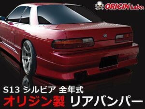 オリジン●S13 シルビア全年式 スタイリッシュ リアバンパー