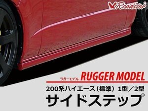 ハイエース●200系 RUGGER MODEL サイドステップ 標準ボディ