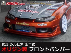 ORIGIN レーシングライン 15シルビア S15 ドレスアップ エアロパーツ フロントバンパー フロントエアロ ドリフトエアロ オリジンエアロ