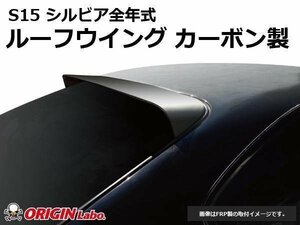 新品即決●S15 シルビア ルーフウイング ウイング VER2 カーボン