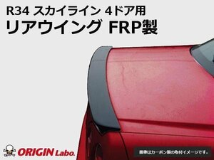 オリジン●R34 スカイライン 4ドア用 リアウイング ウイング FRP