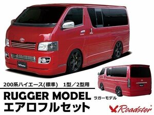 Roadster ロードスター RUGGER MODEL ラガーモデル 人気商品 1型 2型 ハイエース レジアスエース ハーフエアロセット ワゴンルック