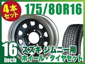 【4本組】ジムニー用(JB64 JB74 JB23 JA11系) 鉄心 16インチ×6.0J-20 ブラック/リムクローム×YOKOHAMA GEOLANDAR A/T G015 175/80R16