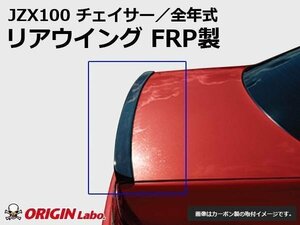 JZX100 チェイサー リアウイング ウィング FRP製 リアスポイラー トランクスポイラー 100系 ORIGIN Labo. 人気商品 ドリフト