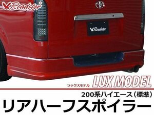 200系ハイエース LUXMODEL リアハーフスポイラー 標準ボディ ナローボディ ハイエース レジアスエース 1型 2型 リアスポイラー