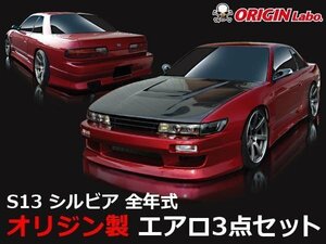 オリジン●S13 シルビア全年式 スタイリッシュ エアロセット