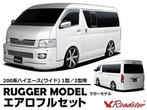 200系 ハイエース レジアスエース ワイドボディ 1型 2型 エアロセット ロードスター Roadster ハーフエアロ RUGGER MODEL ラガーモデル