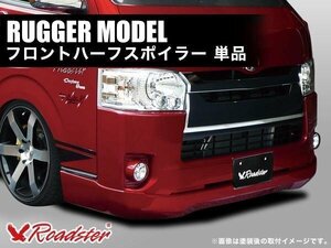 フロントエアロ 標準 200系 ハイエース 4型用 ラガーモデル ロードスター Roadster レジアスエース ナロー フロントハーフエアロ 新品