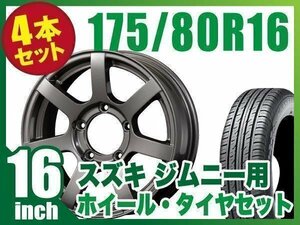 【4本組】ジムニー用(JB64 JB23 JA11系) MUD-S7 16インチ×5.5J+20 ガンメタリック×DUNLOP GRANDTREK PT3 175/80R16 【ORIGIN Labo.】