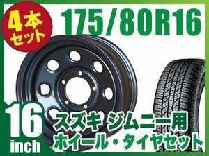 【4本組】ジムニー用(JB64 JB74 JB23 JA11系) まつど家 鉄八 16インチ×6.0J-20 ブラック×YOKOHAMA GEOLANDAR A/T G015 175/80R16 91S