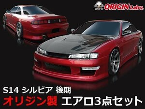 メーカー直送！ ORIGINエアロ D-009-SET S14後期シルビアエアロ スタイリッシュライン 14 シルビア オリジンのエアロ３点セット