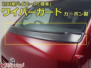 200レジアスエース　ハイエース　200系 ワイパーガード カーボン製 標準ボディ用 ナローボディ 本物カーボン ロードスター