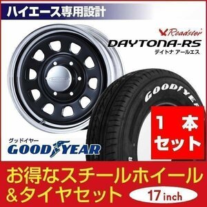 【1本組】200系 ハイエース デイトナ 17インチ×6.5J+38 ブラック/クローム×Good Year NASCAR（ナスカー）215/60R17C ホワイトレター