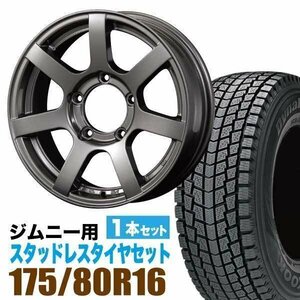 ジムニー スタッドレス ホイール 1本 ハンコック Dynapro icept RW08 175/80R16 & ホイール 5.5J +20 5穴 MUD-S7 アルミ ガンメタ