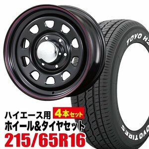 【4本組】NV350 キャラバン デイトナ 16インチ×6.5J+48 ブラック×TOYO（トーヨー） H20 215/65R16 ホワイトレター 【車検対応】