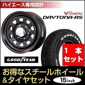 【1本組】200系 ハイエース デイトナ 15インチ×7.0J+19 ブラック×Good Year NASCAR（ナスカー） 195/80R15 ホワイトレター