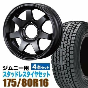 ジムニー スタッドレス ホイール 4本 ハンコック Dynapro icept RW08 175/80R16 & ホイール 5.5J +20 5穴 MUD-SR7 マットブラック