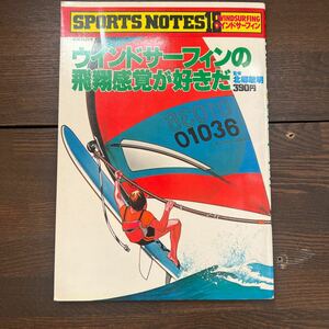 g1■『 ウインドサーフィンの飛翔感覚が好きだ 』 北郷敏明 監修 鎌倉書房