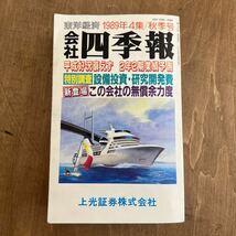 d4■会社四季報 1989年4集 秋★ 中古！東洋経済_画像1