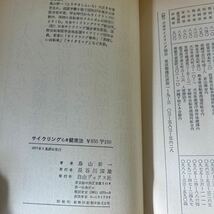 i2■サイクリング心身健康法　鳥山新一　自由ブックス社　日本サイクリング協会常任委員　自転車　バイコロビクス_画像10