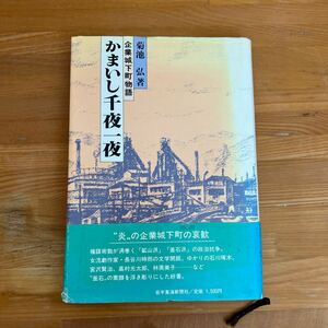 i2■かまいし千夜一夜　企業城下町物語　菊池弘　釜石市　岩手東海新聞社