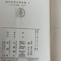 i2■マルテの手記・ロダン　現代世界文學全集6 新潮社_画像9