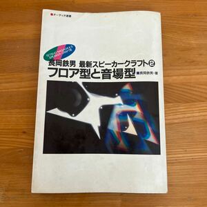 i3■『 長岡鉄男 最新スピーカークラフト２ フロア型と音場型 』 長岡鉄男/著 音楽之友社