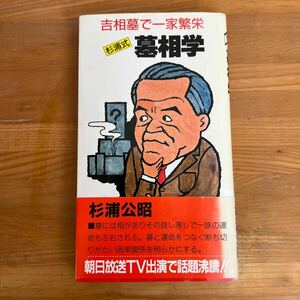 J4■ 杉浦式墓相学―吉相墓で一家繁栄 みき書房 杉浦公昭