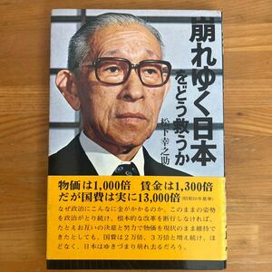 J4■ 崩れゆく日本をどう救うか　松下幸之助　php研究所