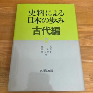 i4■ 児玉 幸多 史料による日本の歩み (古代編)