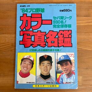 W1■希少！プロ野球カラー写真名鑑1984年/広島カープ/阪急ブレーブス/ロッテオリオンズ/南海ホークス/大洋ホエールズ