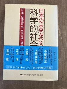 h2■日本の未来をひらく　科学的社会主義　日本共産党中央人民大学　講義録